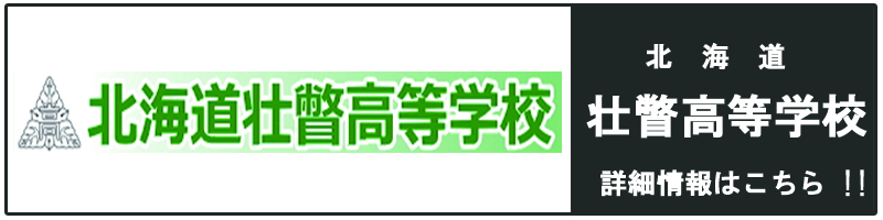 北海道壮瞥高等学校　バナーのコピー