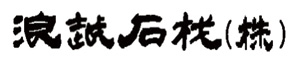 浪越石材株式会社